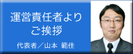 ご挨拶