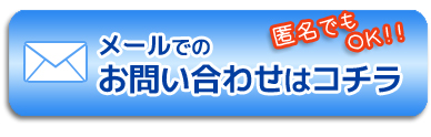 メールお問合せはこちらから