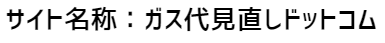 ガス代見直しドットコム